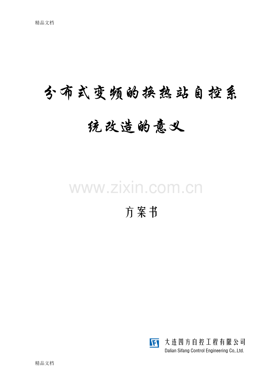 换热站分布式变频二级泵改造的必要性方案word版本.doc_第1页