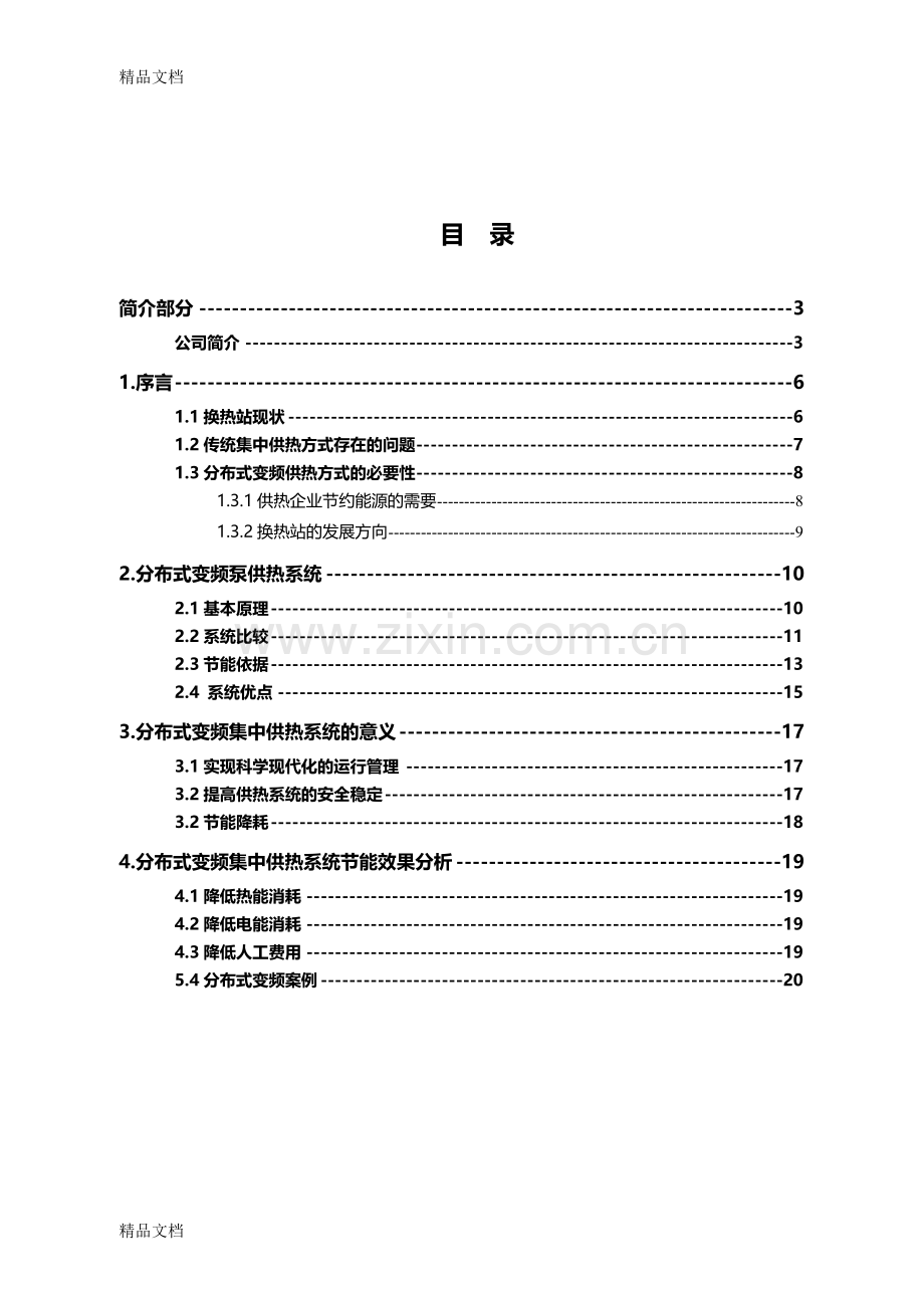 换热站分布式变频二级泵改造的必要性方案word版本.doc_第2页