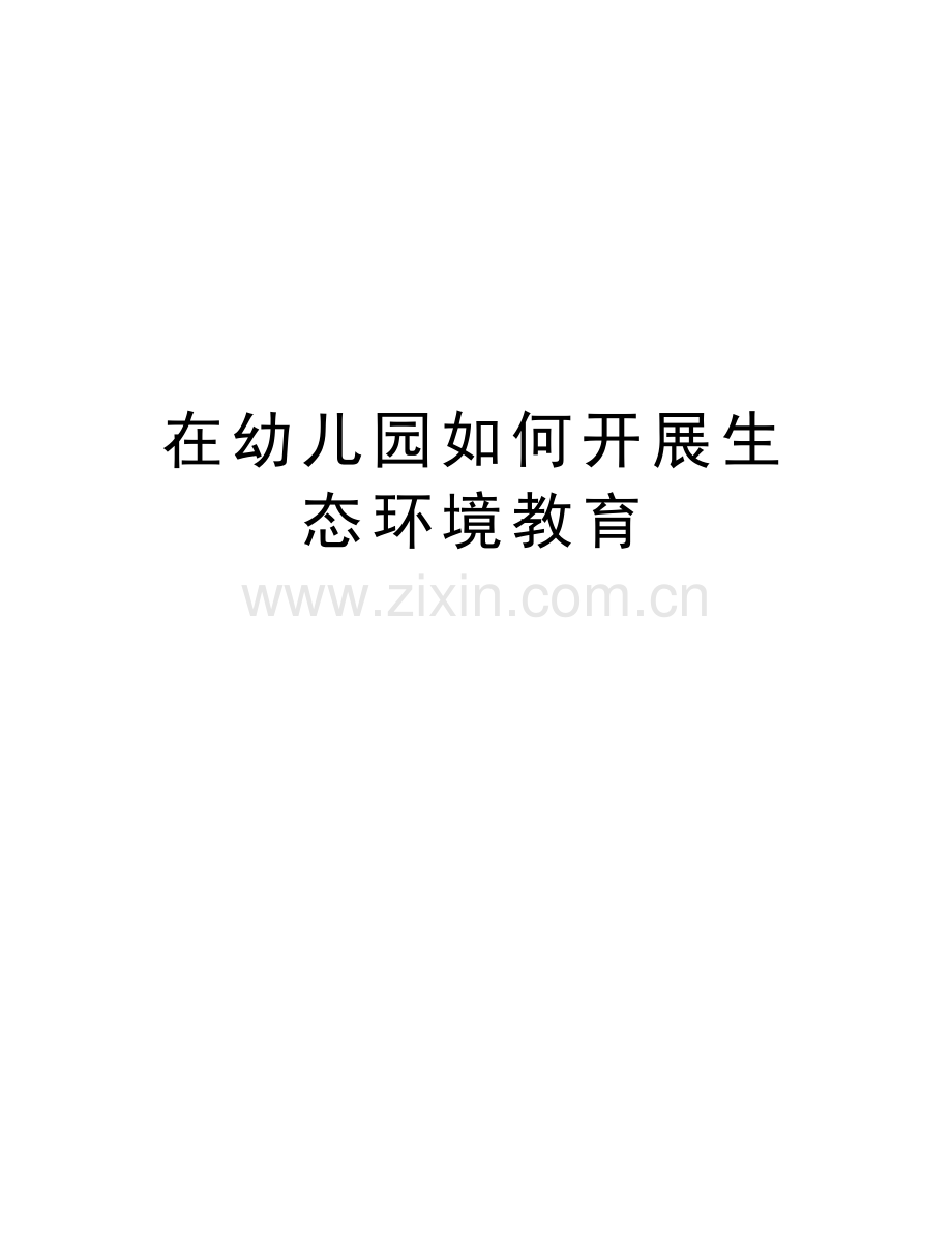 在幼儿园如何开展生态环境教育教学文案.docx_第1页