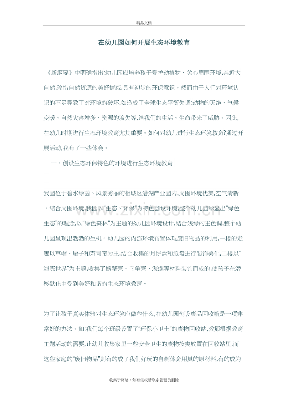 在幼儿园如何开展生态环境教育教学文案.docx_第2页