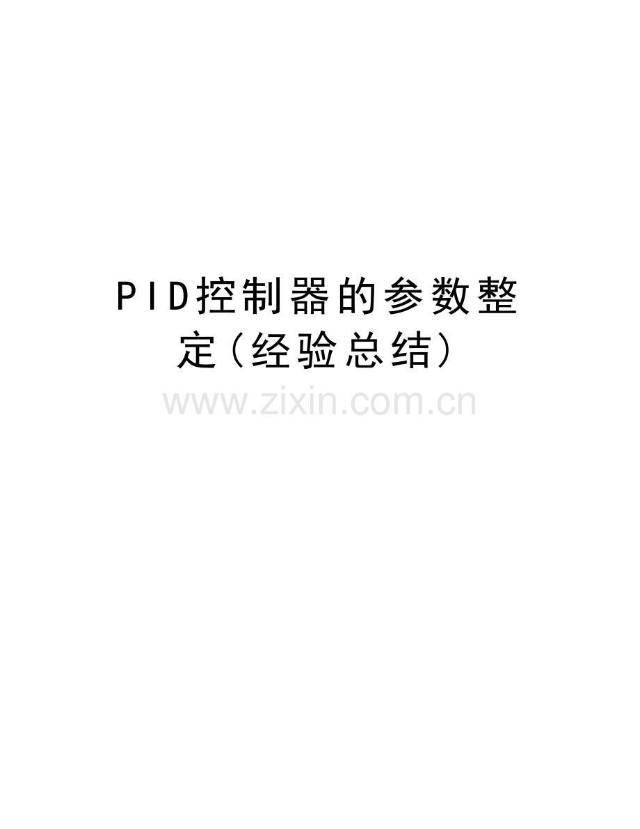 PID控制器的参数整定(经验总结)学习资料.doc_第1页