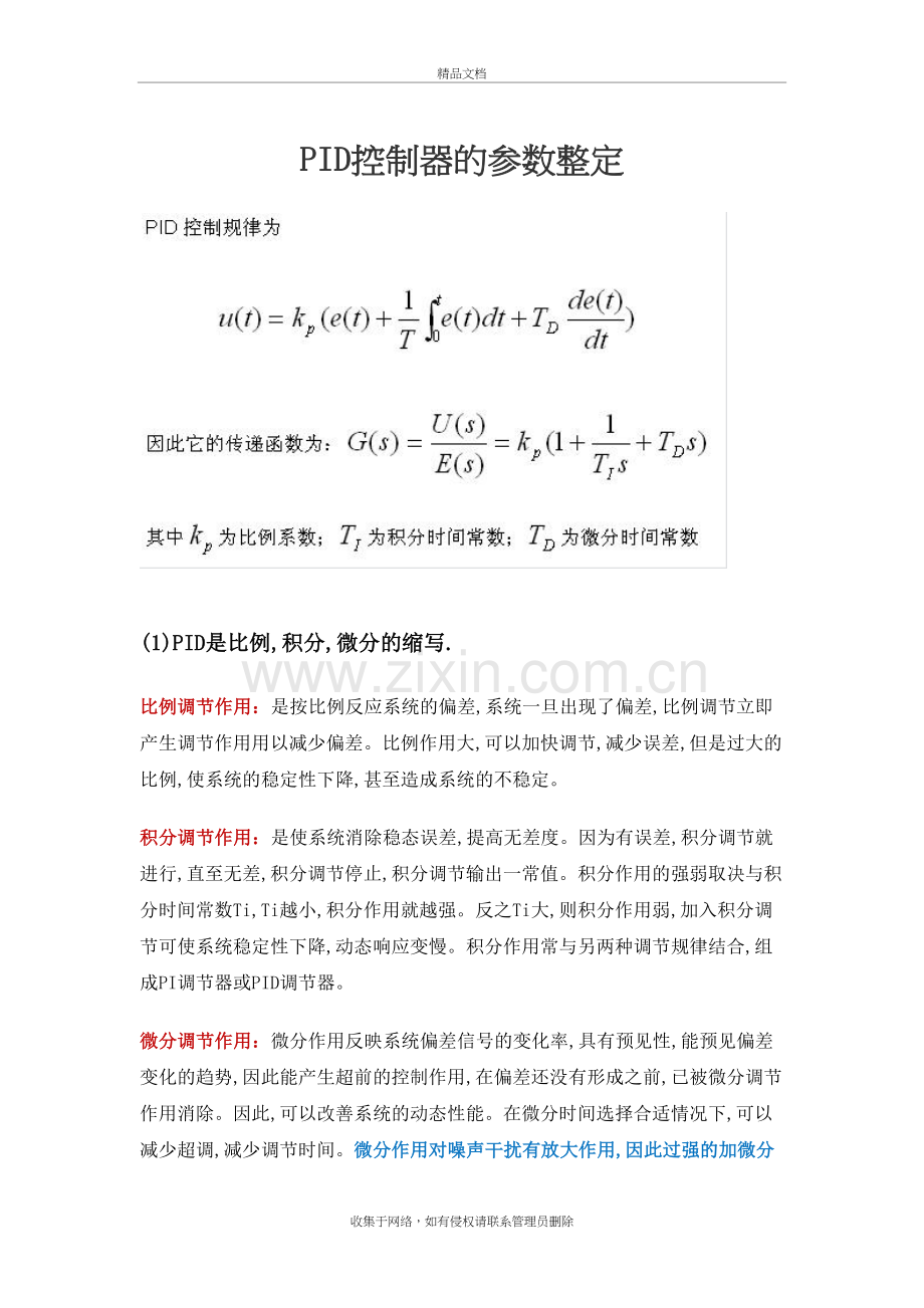 PID控制器的参数整定(经验总结)学习资料.doc_第2页