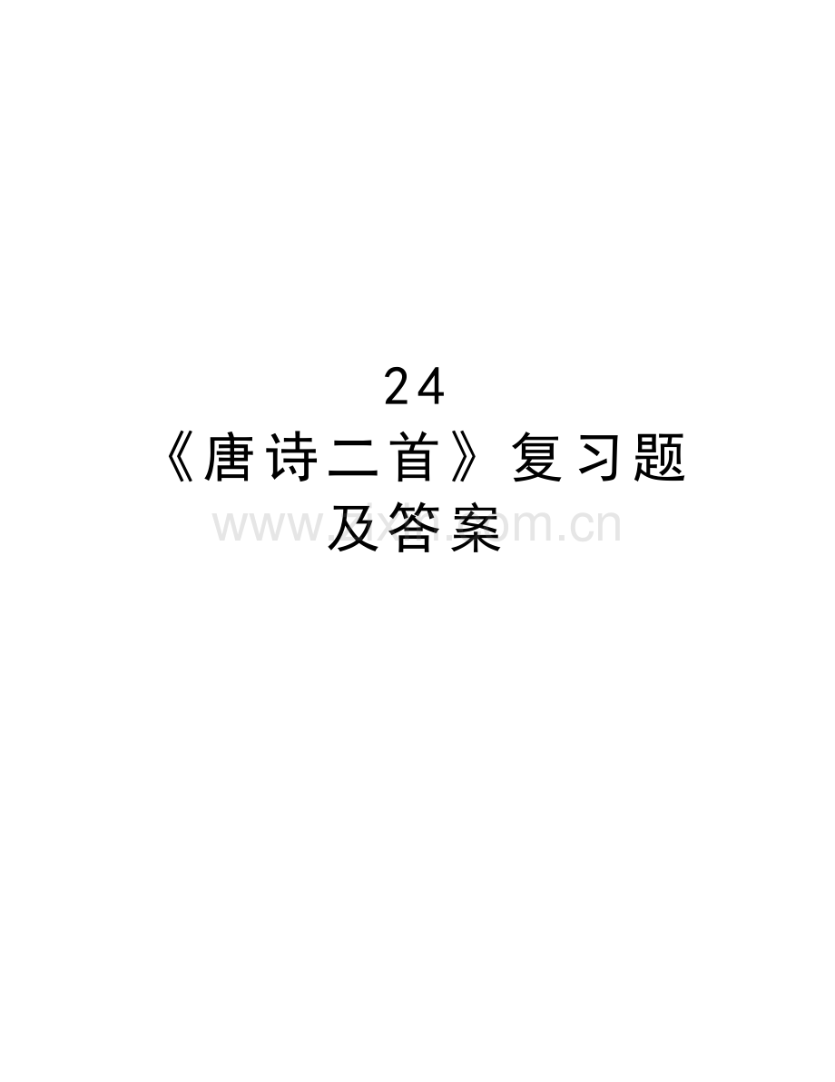 24-《唐诗二首》复习题及答案讲课讲稿.doc_第1页