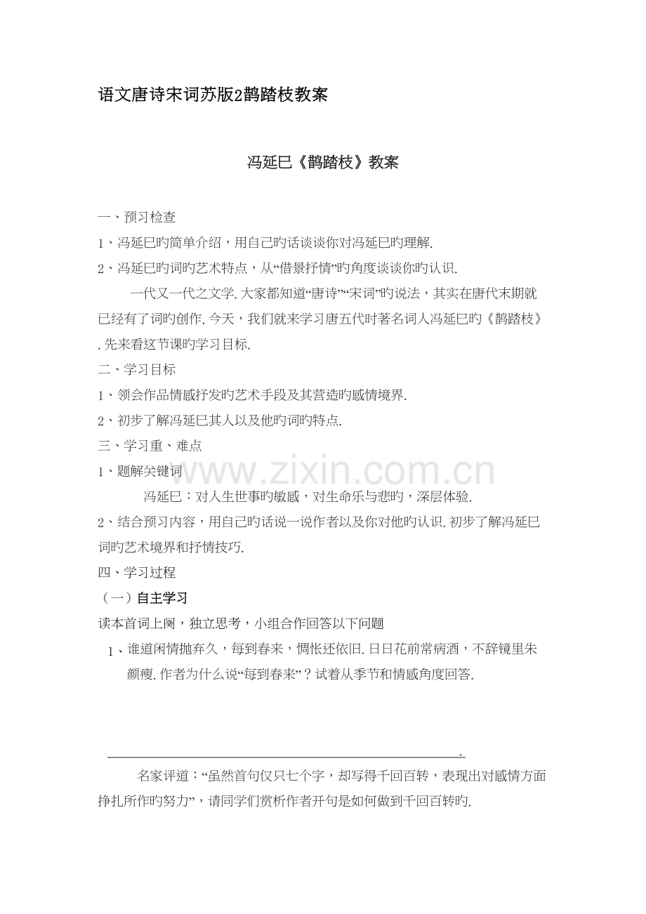 语文唐诗宋词苏版2鹊踏枝教案资料讲解.doc_第2页