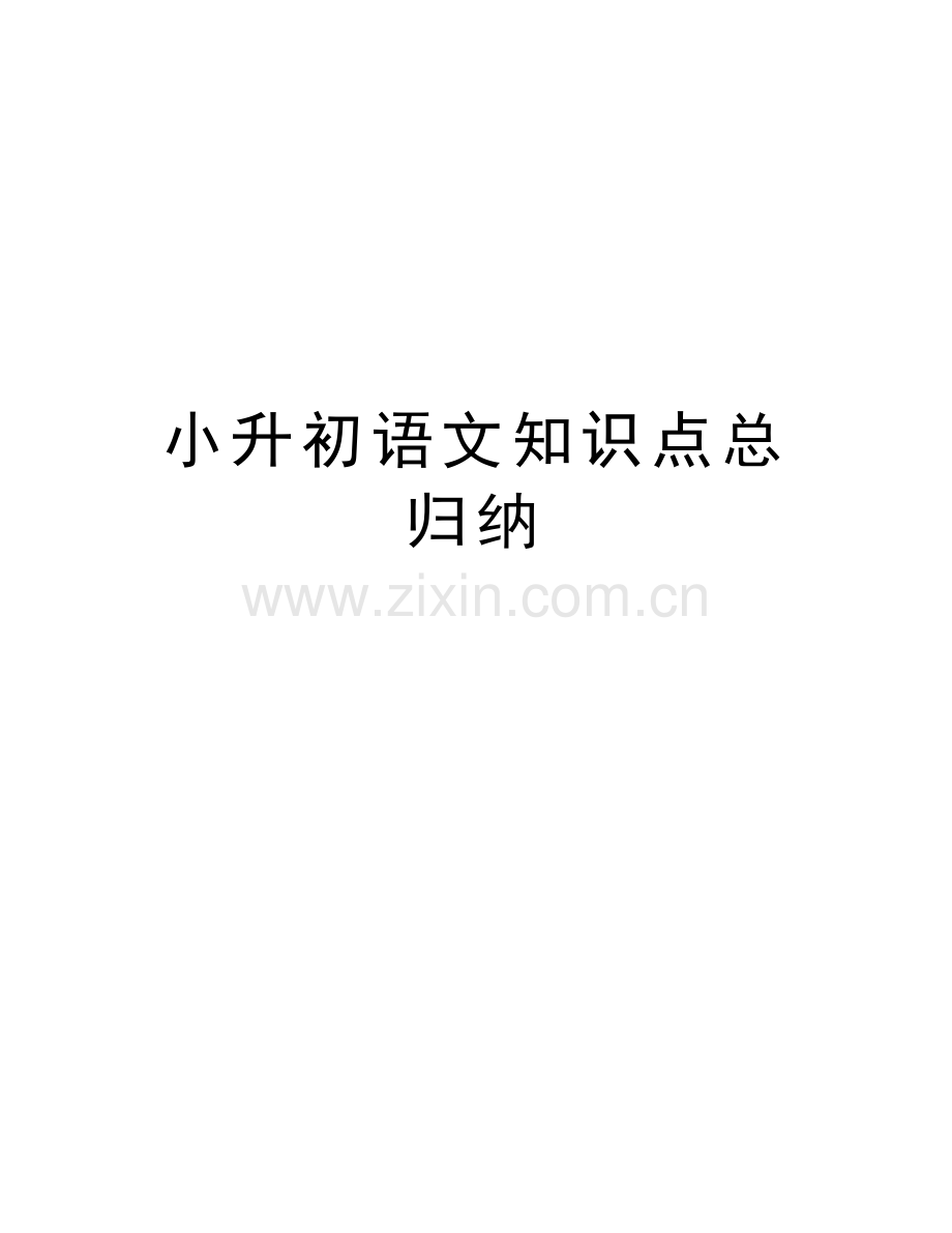 小升初语文知识点总归纳教学教材.doc_第1页