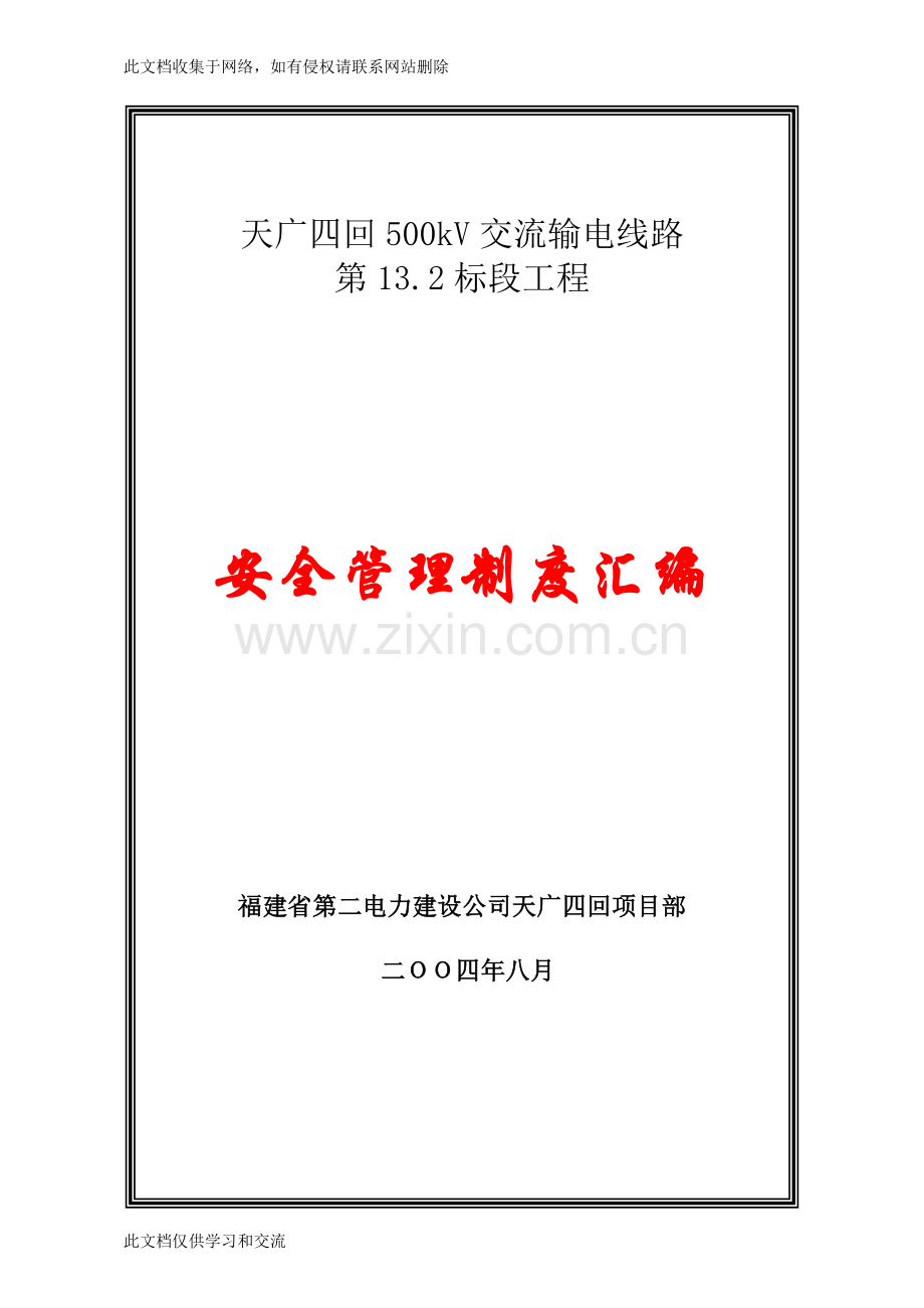 交流输电线路工程安全施工管理制度汇编(新)只是分享.doc_第1页
