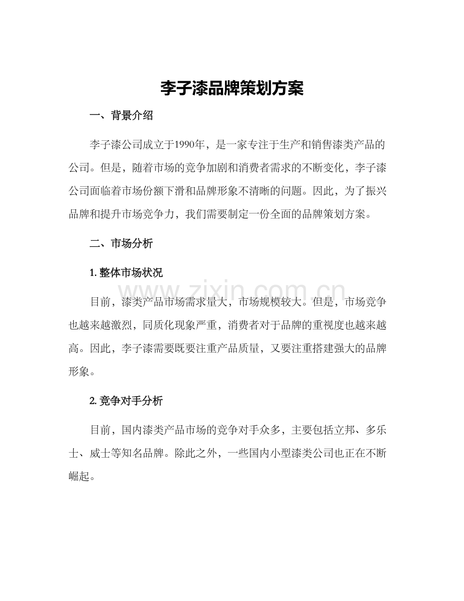 李子漆品牌策划方案.docx_第1页