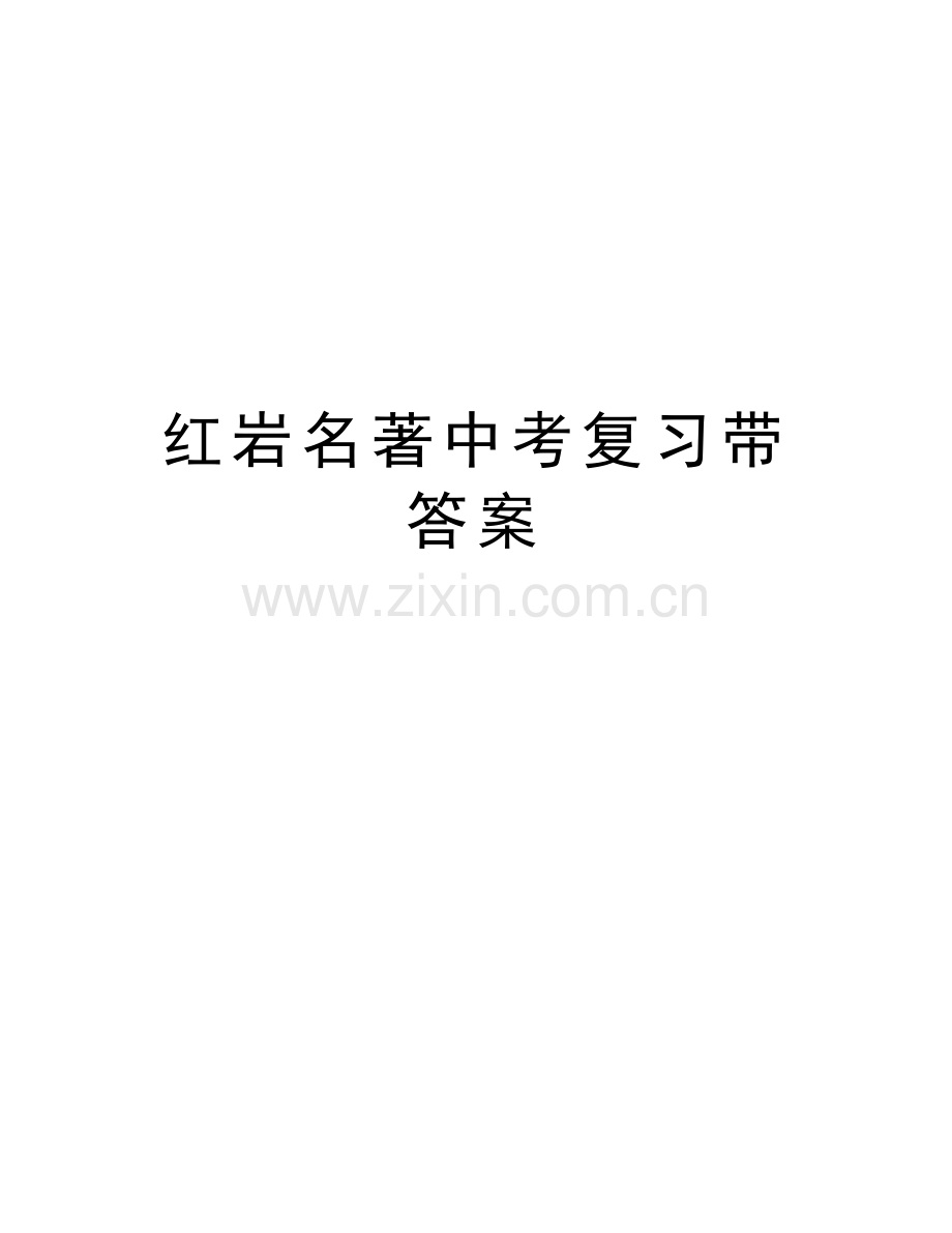 红岩名著中考复习带答案教学文稿.doc_第1页