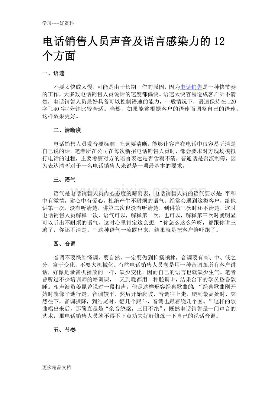 电话销售人员声音及语言感染力的12个方面教程文件.docx_第1页