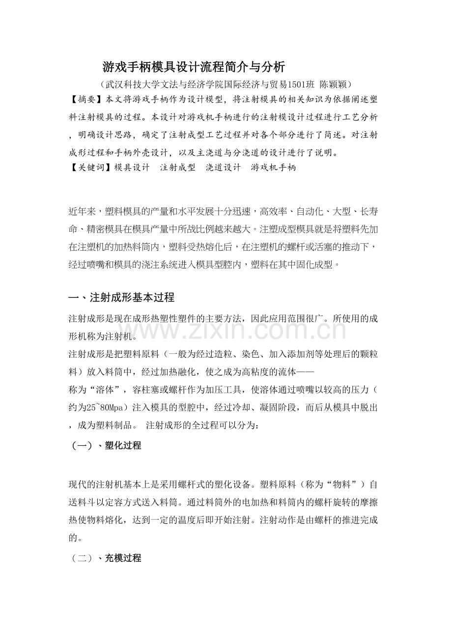 游戏手柄模具设计流程简介与分析说课材料.doc_第2页