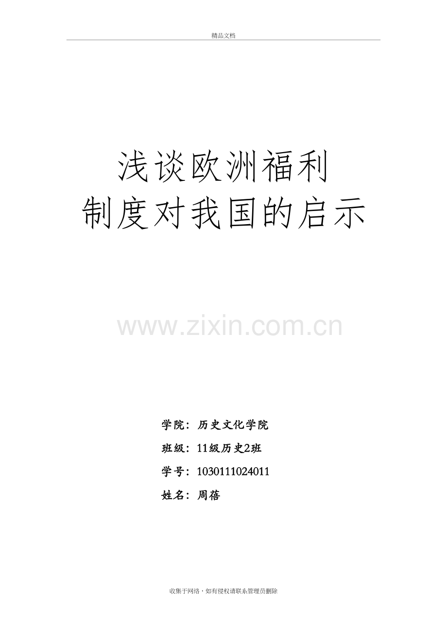 浅谈欧洲福利制度对我国的启示说课材料.doc_第2页