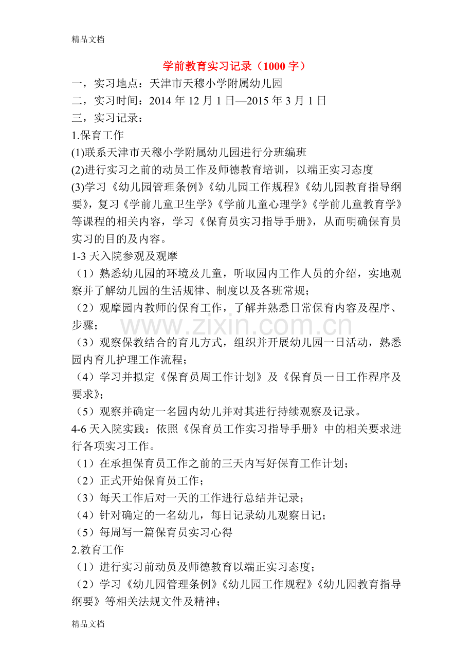 学前教育实习记录文本实习总结主题活动教案资料.doc_第1页