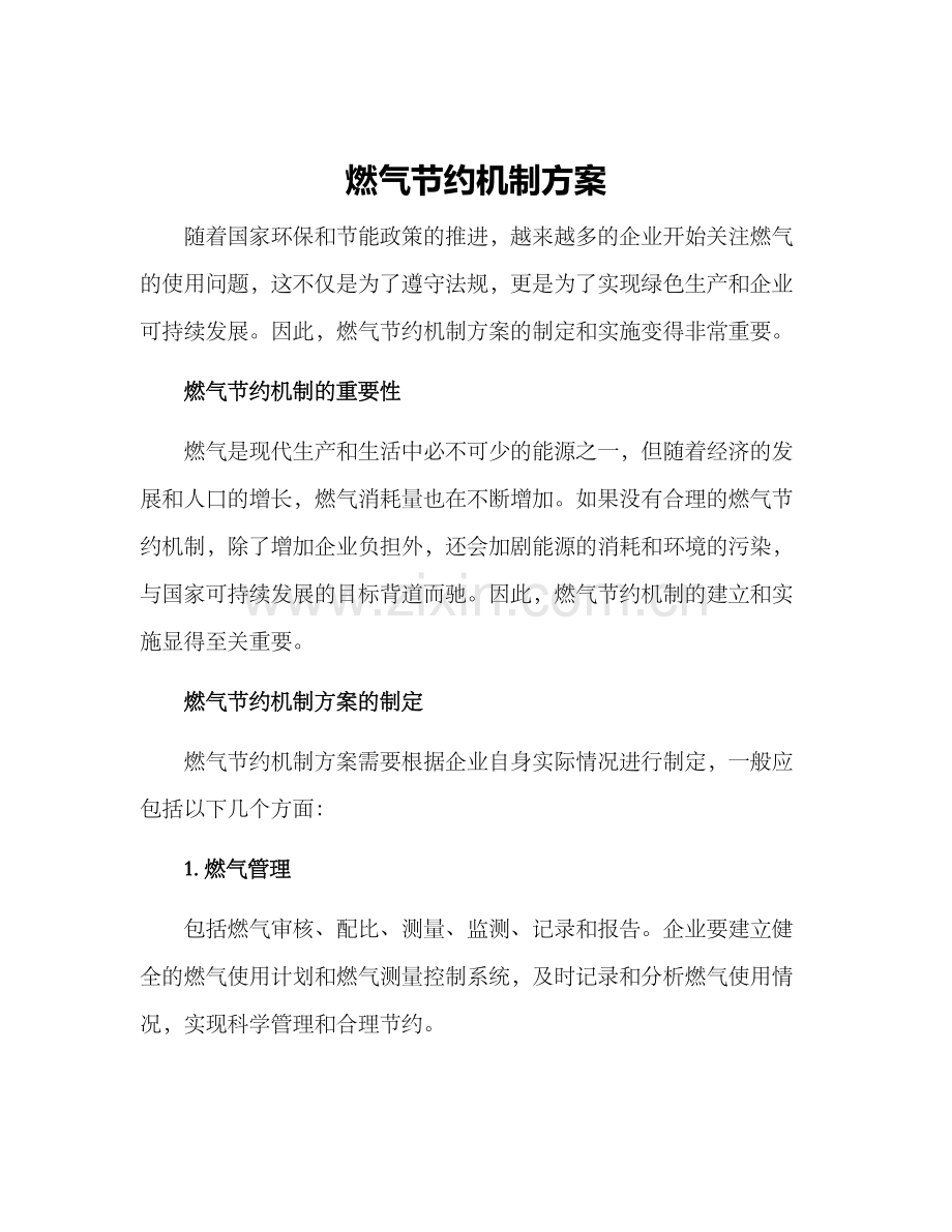 燃气节约机制方案.docx_第1页
