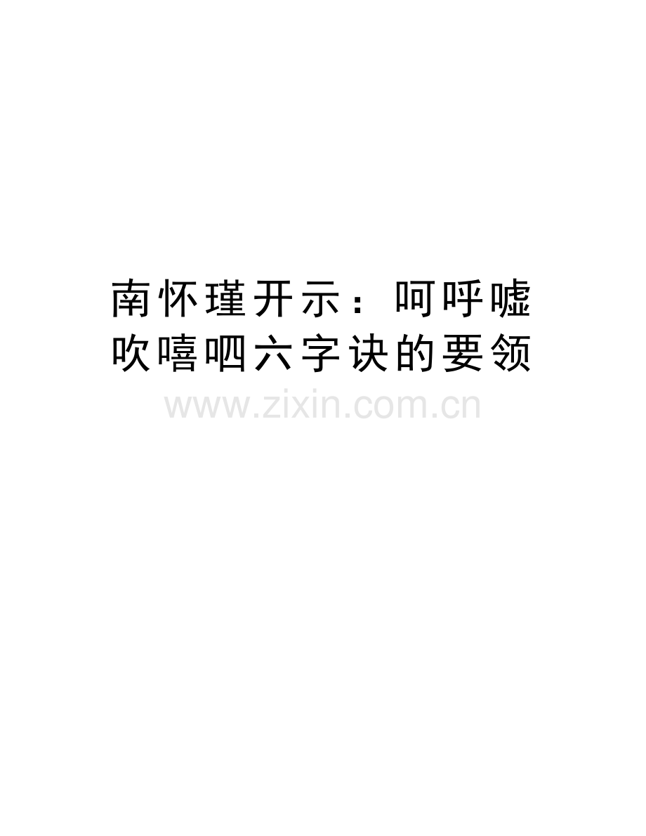 南怀瑾开示：呵呼嘘吹嘻呬六字诀的要领讲课教案.doc_第1页