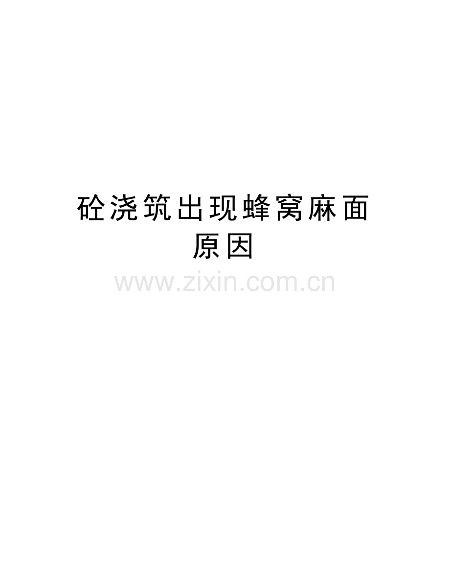 砼浇筑出现蜂窝麻面原因说课材料.doc_第1页