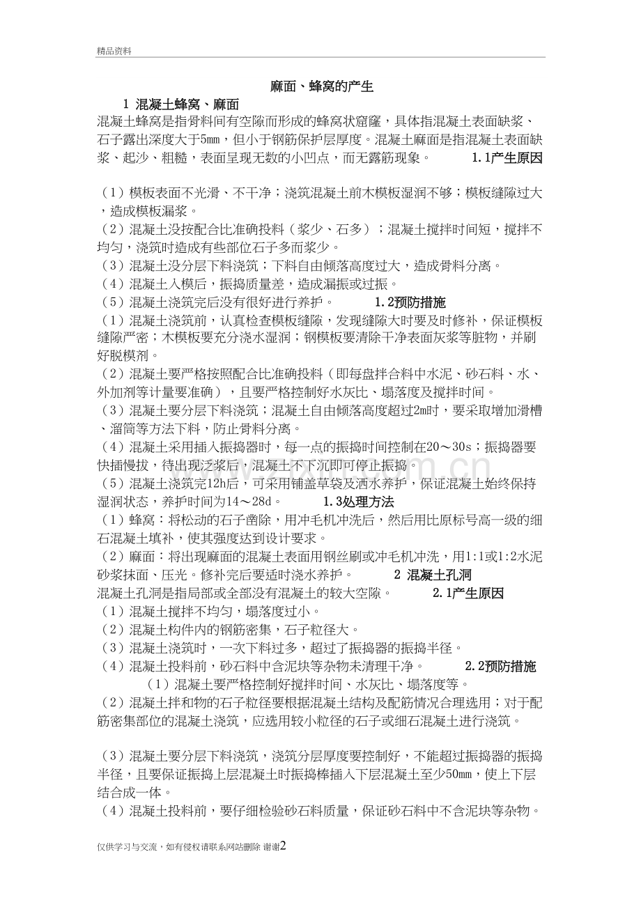 砼浇筑出现蜂窝麻面原因说课材料.doc_第2页