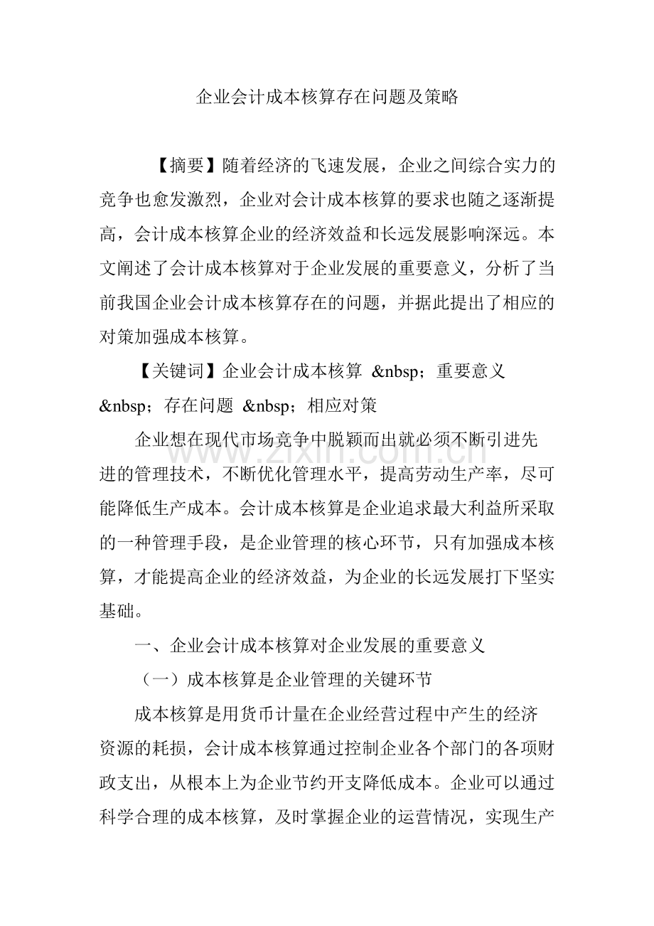 企业会计成本核算存在问题及策略知识交流.doc_第1页