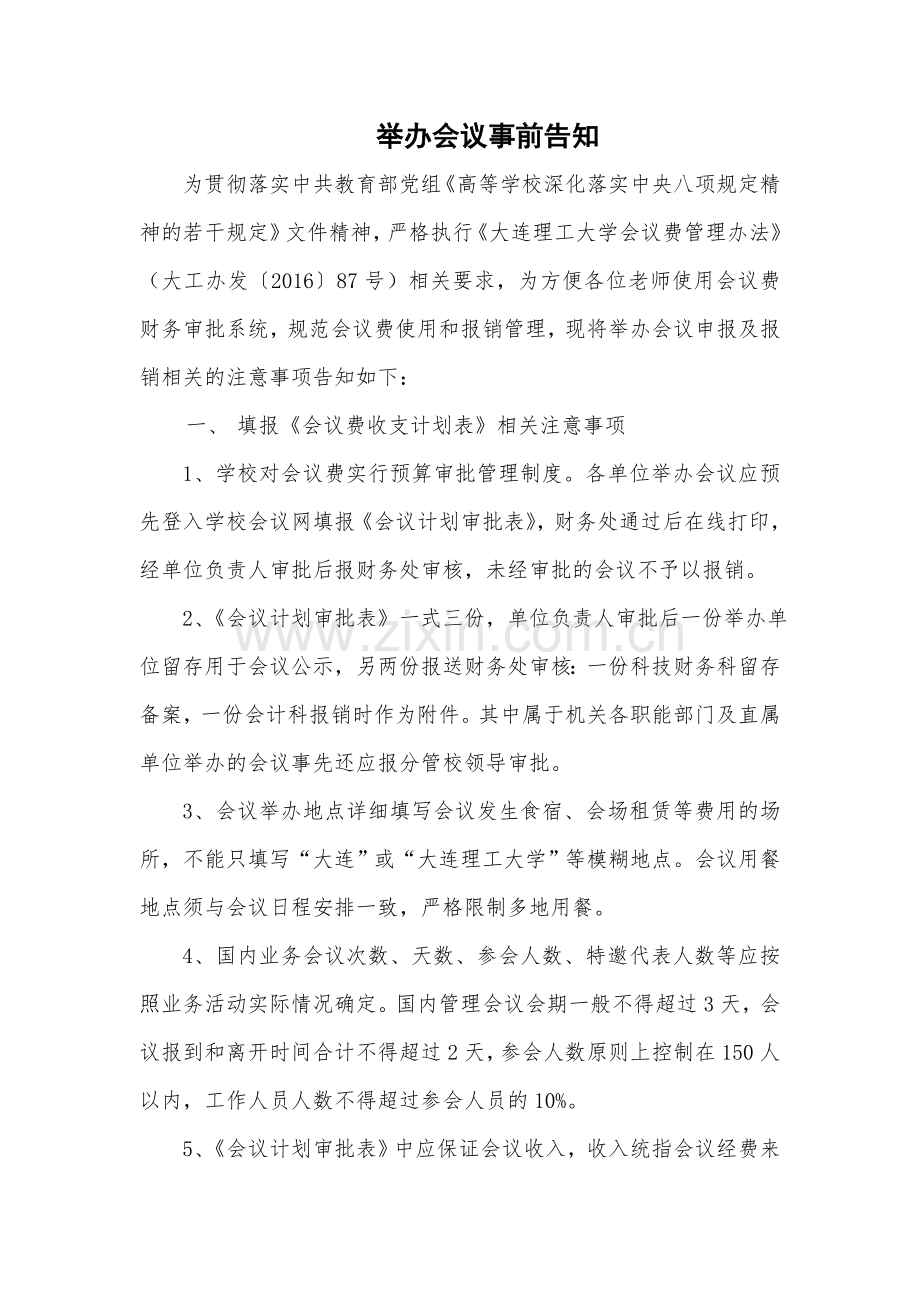 举办会议事前告知上课讲义.doc_第1页