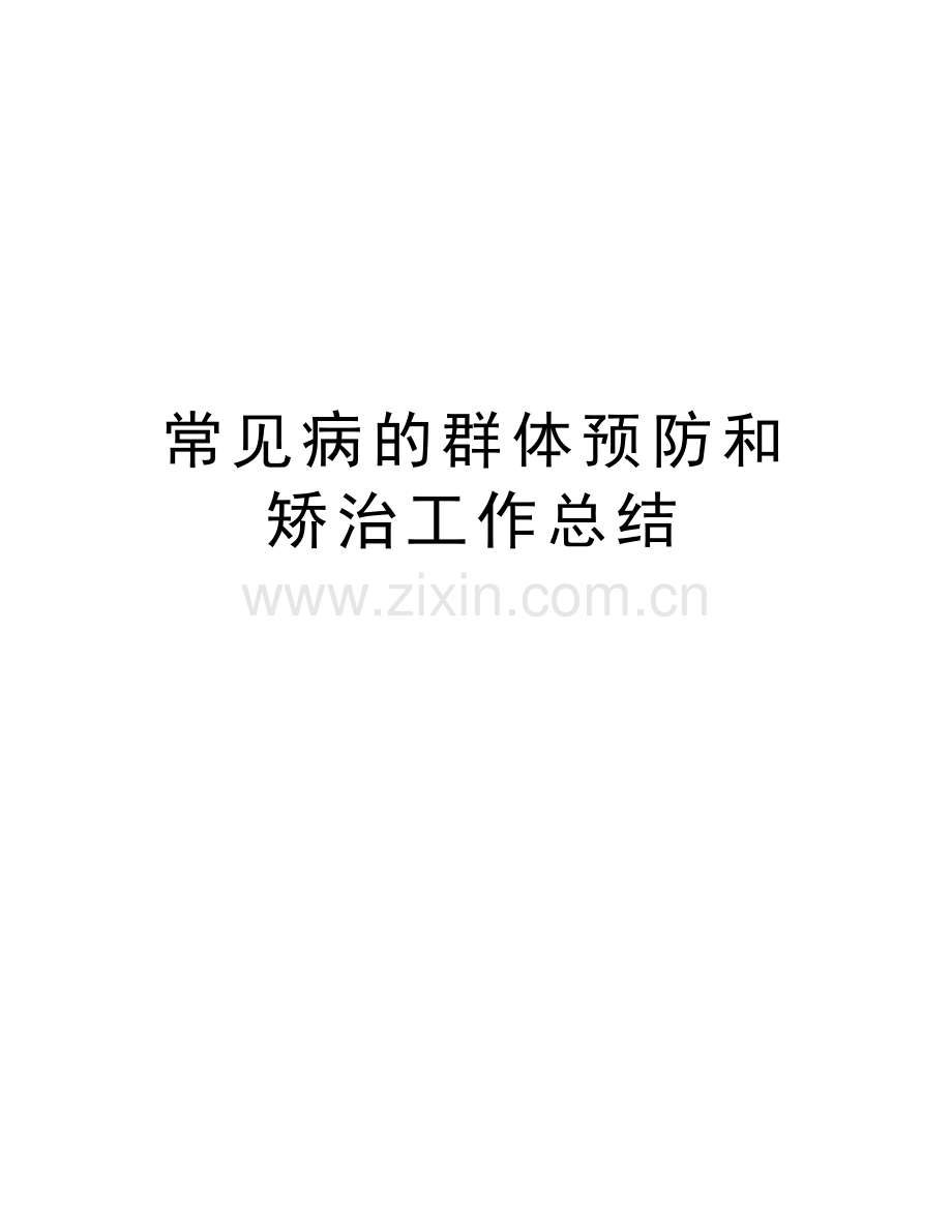 常见病的群体预防和矫治工作总结教学文案.doc_第1页