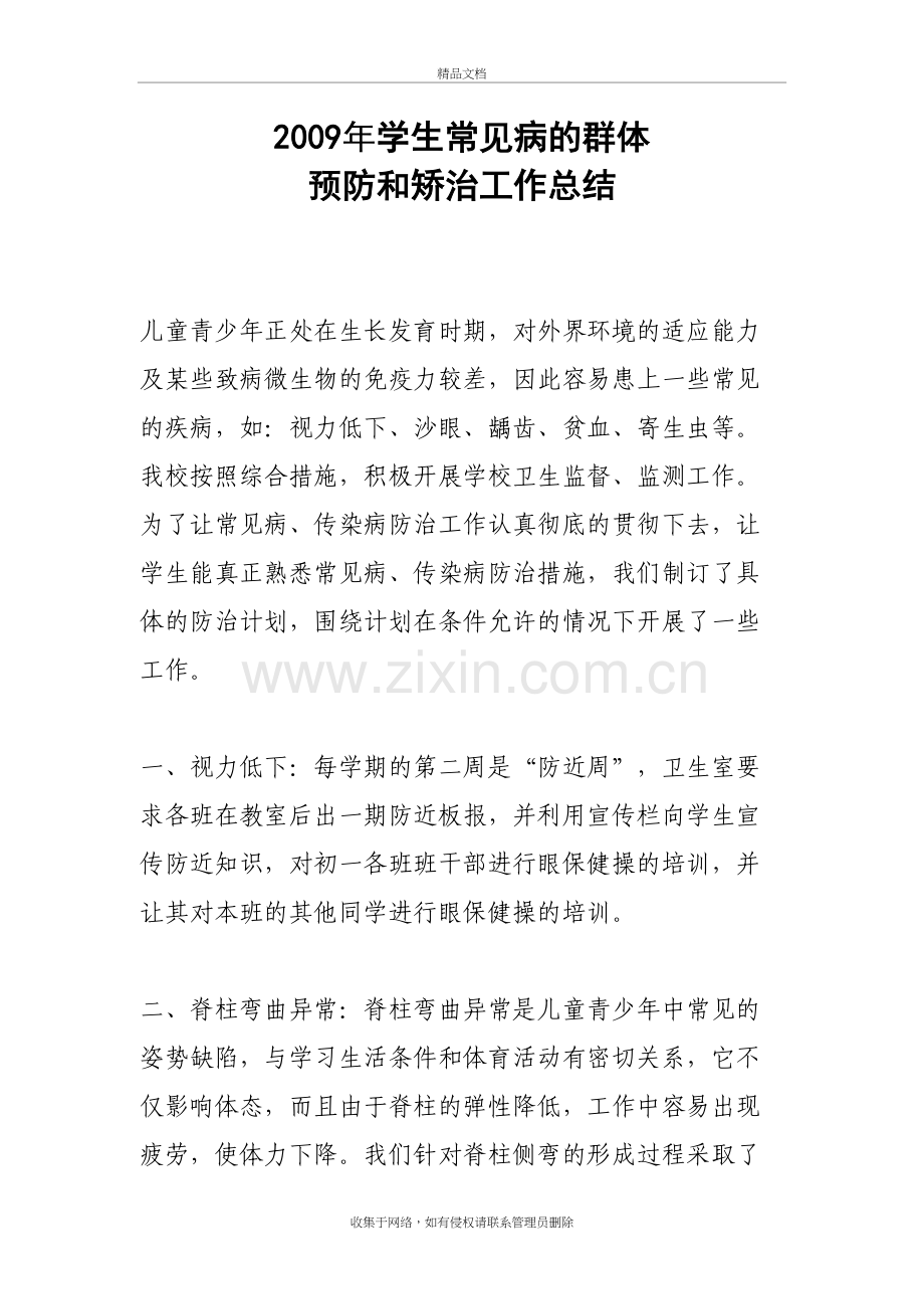 常见病的群体预防和矫治工作总结教学文案.doc_第2页