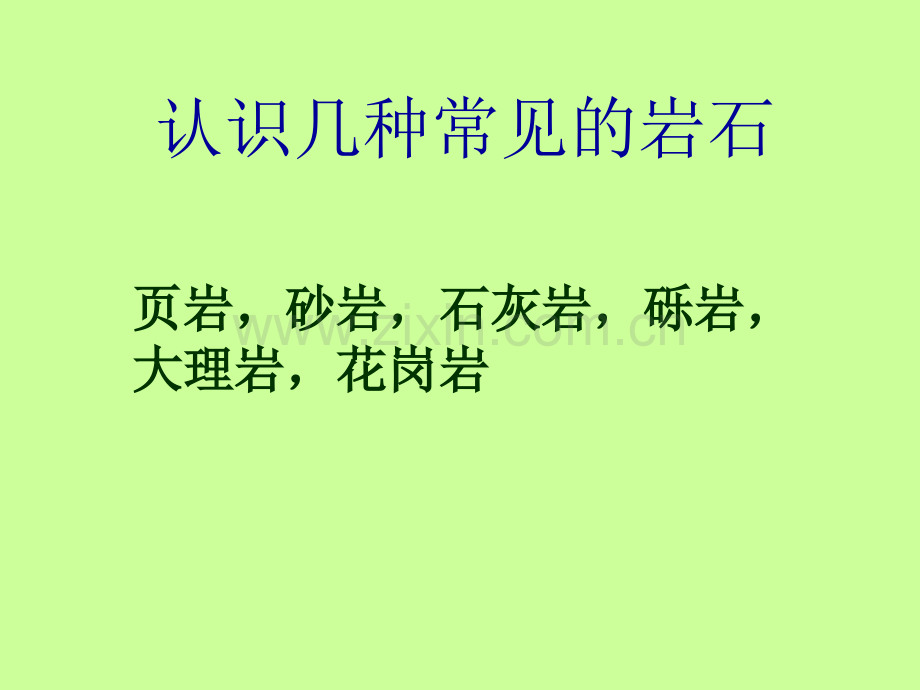 《认识几种常见的岩石》知识讲解.ppt_第1页