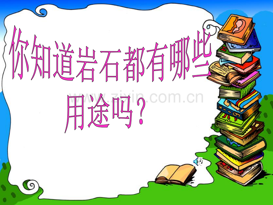 《认识几种常见的岩石》知识讲解.ppt_第2页