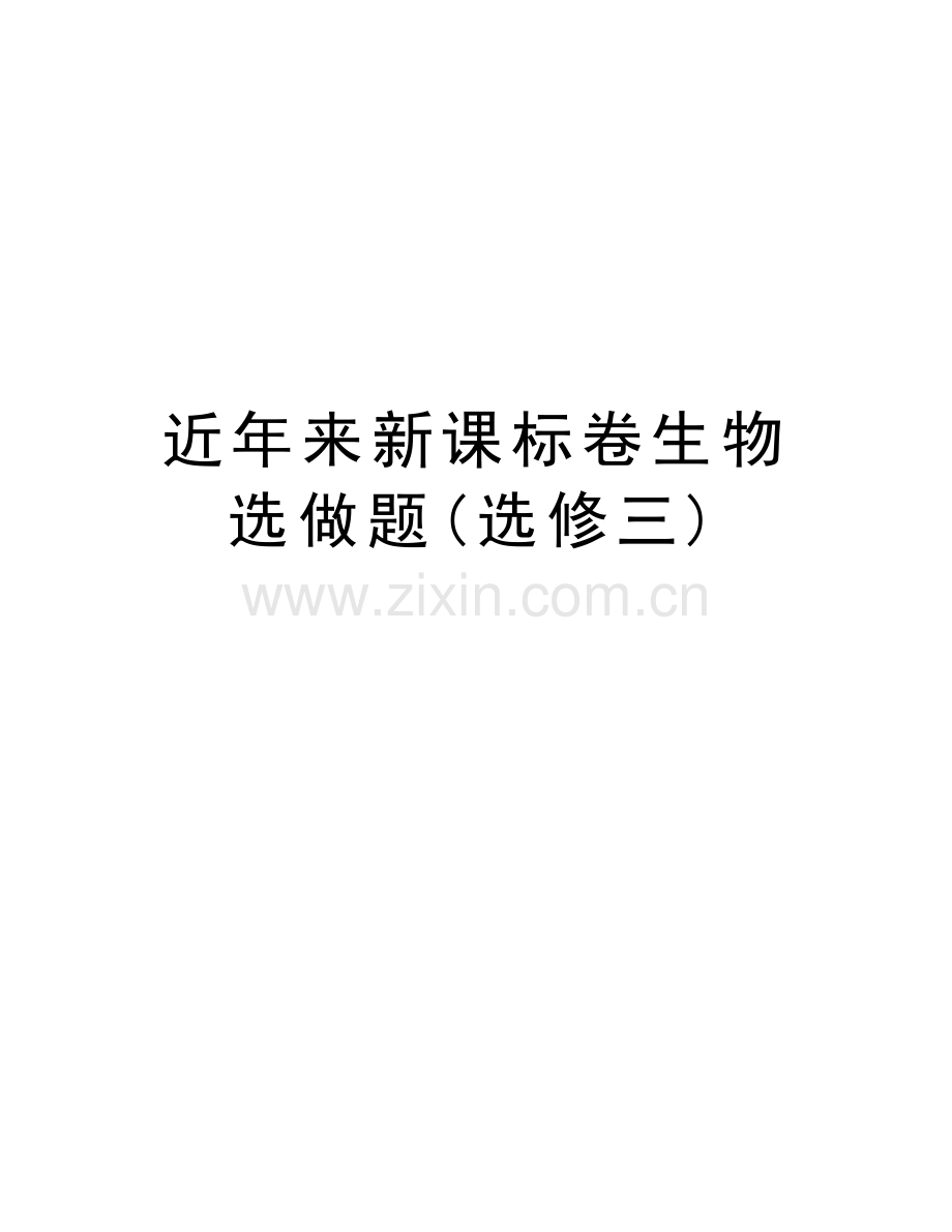 近年来新课标卷生物选做题(选修三)讲课讲稿.doc_第1页