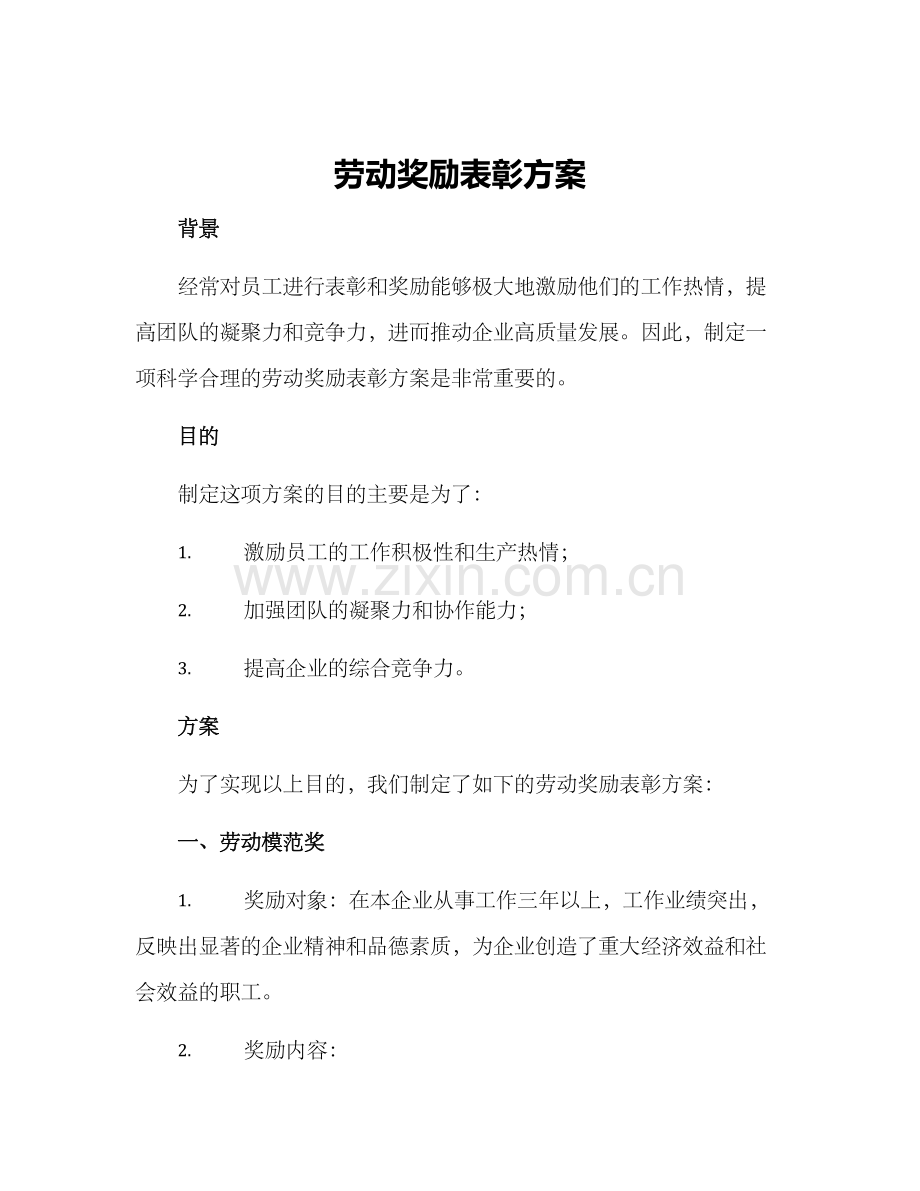 劳动奖励表彰方案.docx_第1页