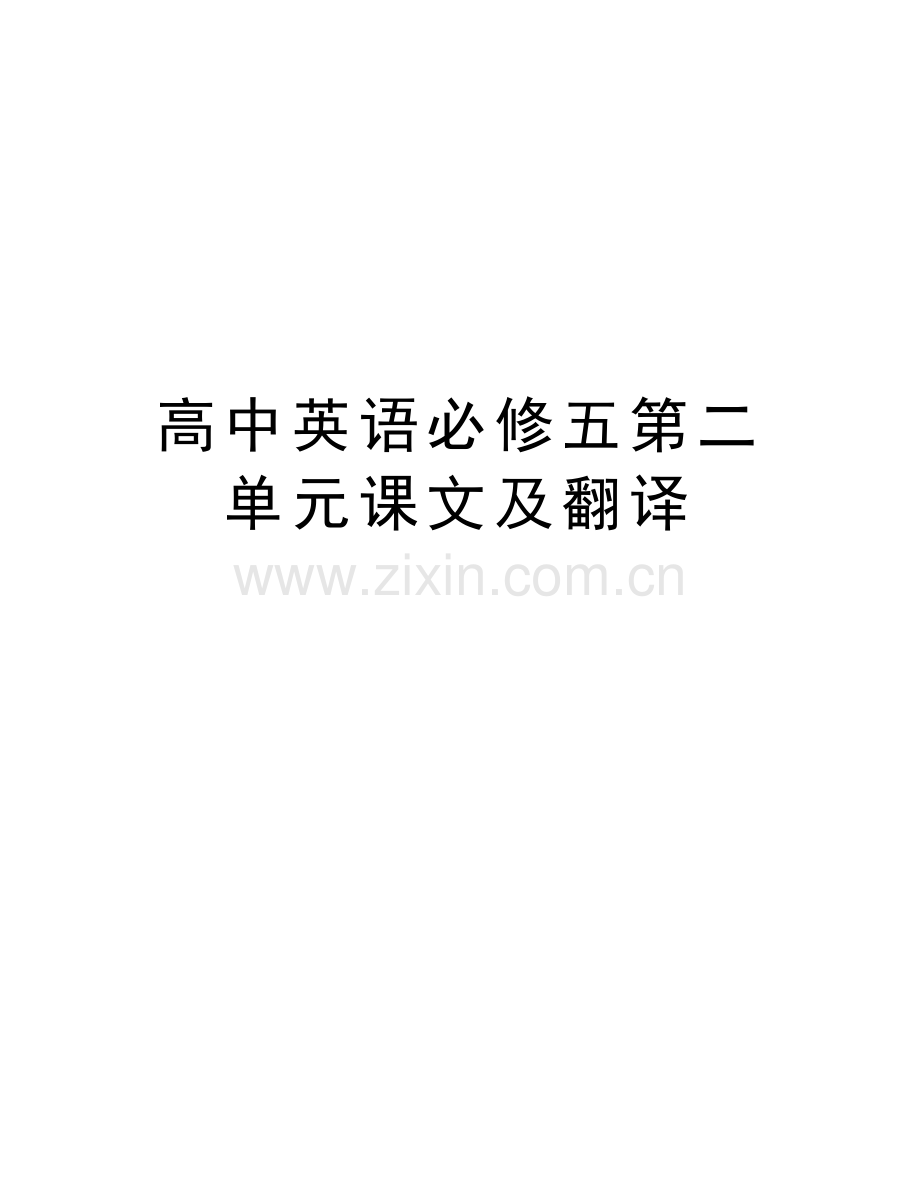 高中英语必修五第二单元课文及翻译教学教材.doc_第1页