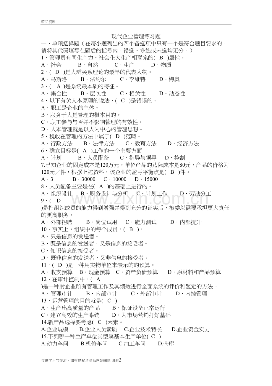 现代企业管理试题备课讲稿.doc_第2页