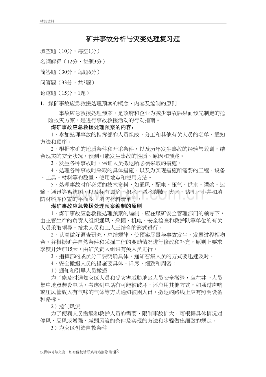 矿井事故分析与灾变处理复习总结复习进程.doc_第2页