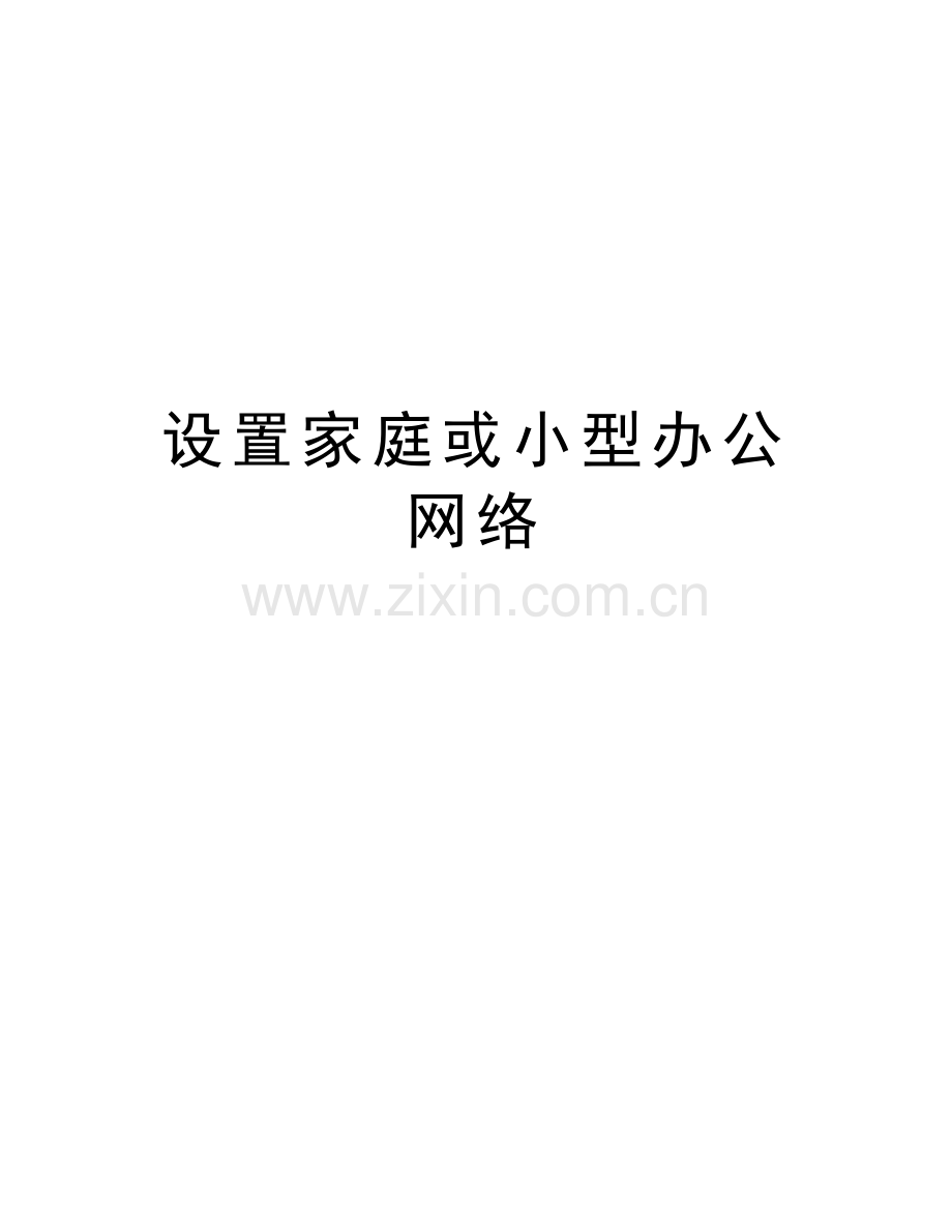 设置家庭或小型办公网络讲课稿.doc_第1页