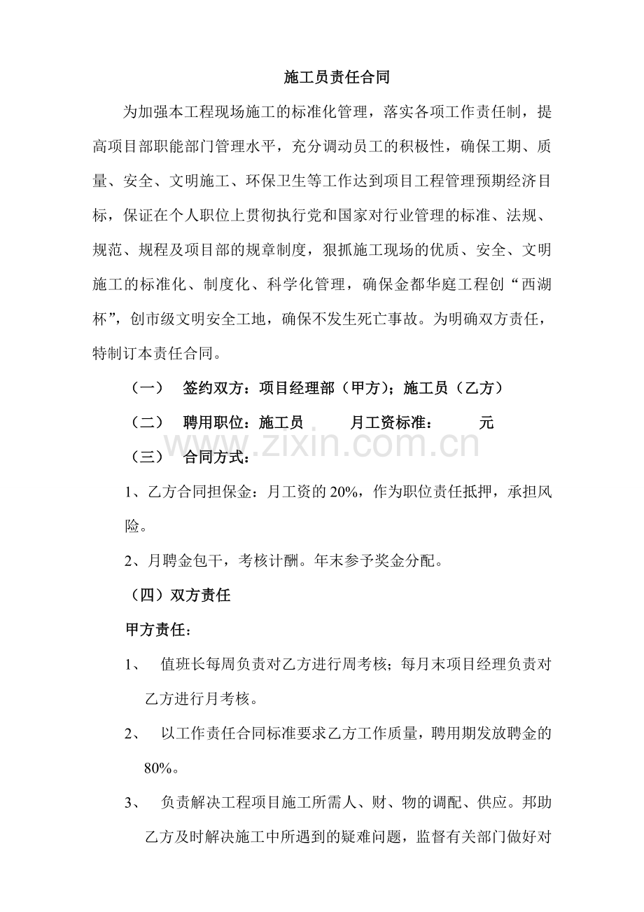 第十三分公司施工员责任合同教学文案.doc_第1页