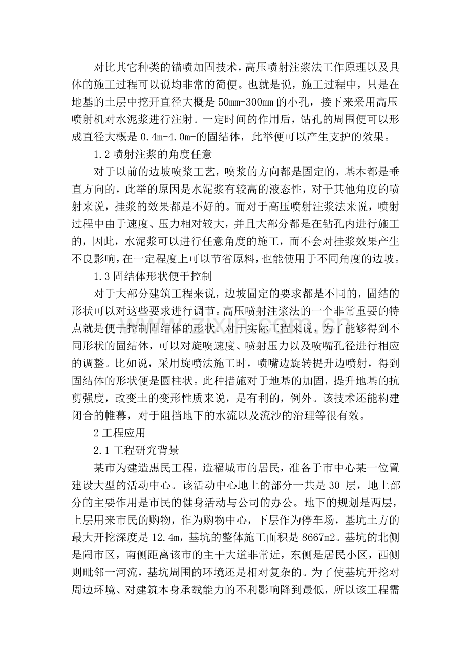 深基坑边坡支护中高压喷射注浆法的应用教学文稿.doc_第2页