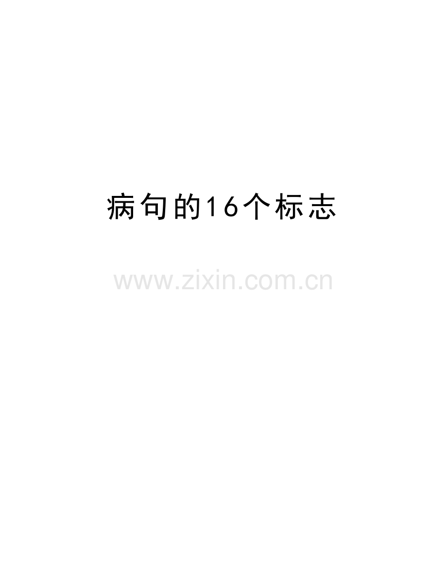 病句的16个标志备课讲稿.doc_第1页