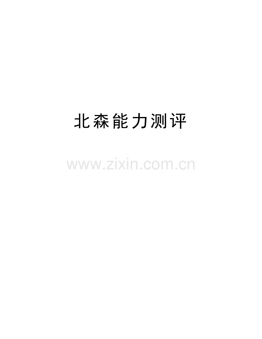北森能力测评复习进程.doc_第1页