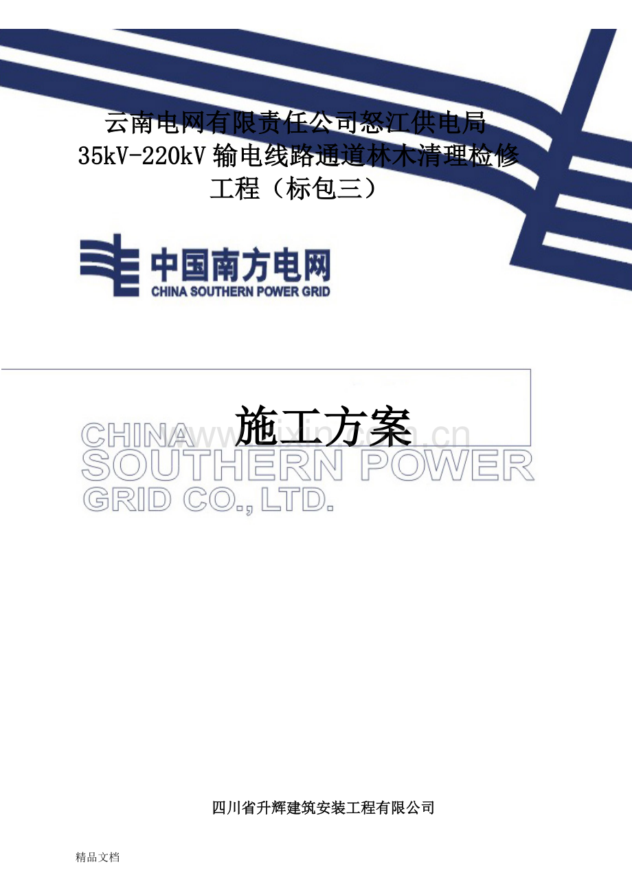 35kV-220kV输电线路通道林木清理检修施工方案复习进程.docx_第1页