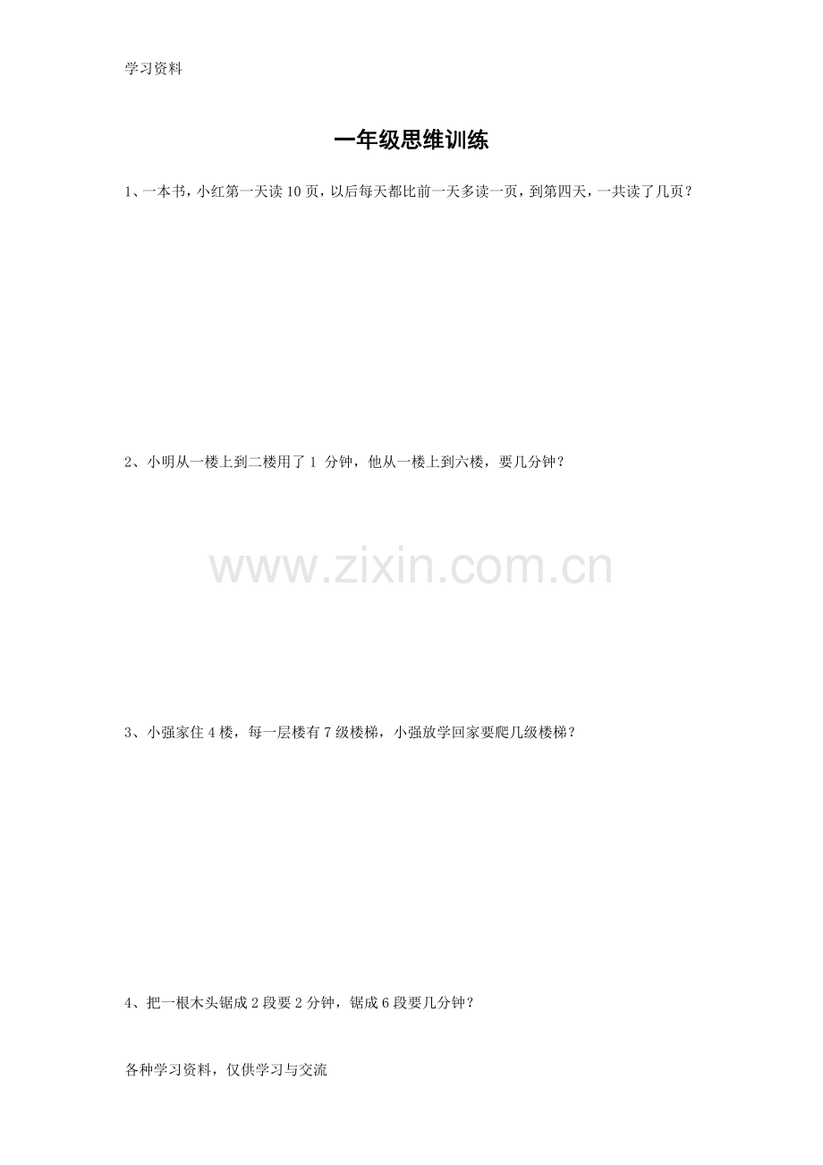 一年级思维训练教案资料.doc_第1页
