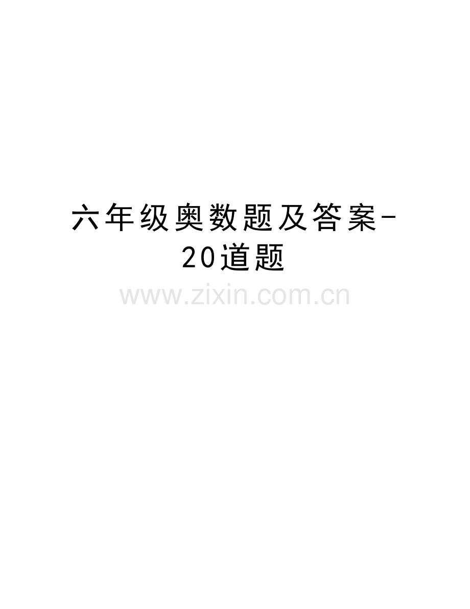 六年级奥数题及答案-20道题说课讲解.doc_第1页