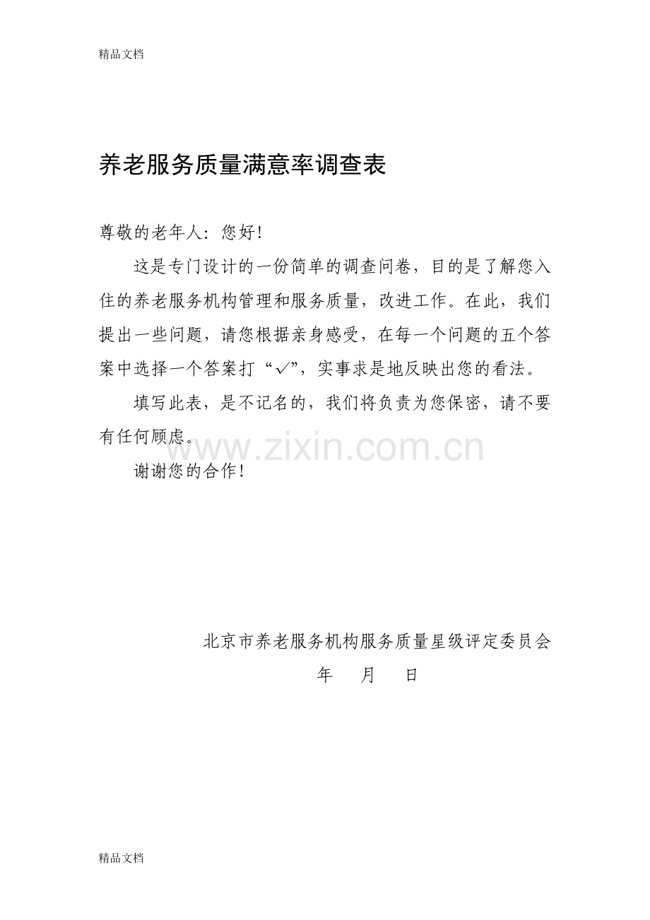 养老服务质量满意率调查表电子教案.doc_第1页