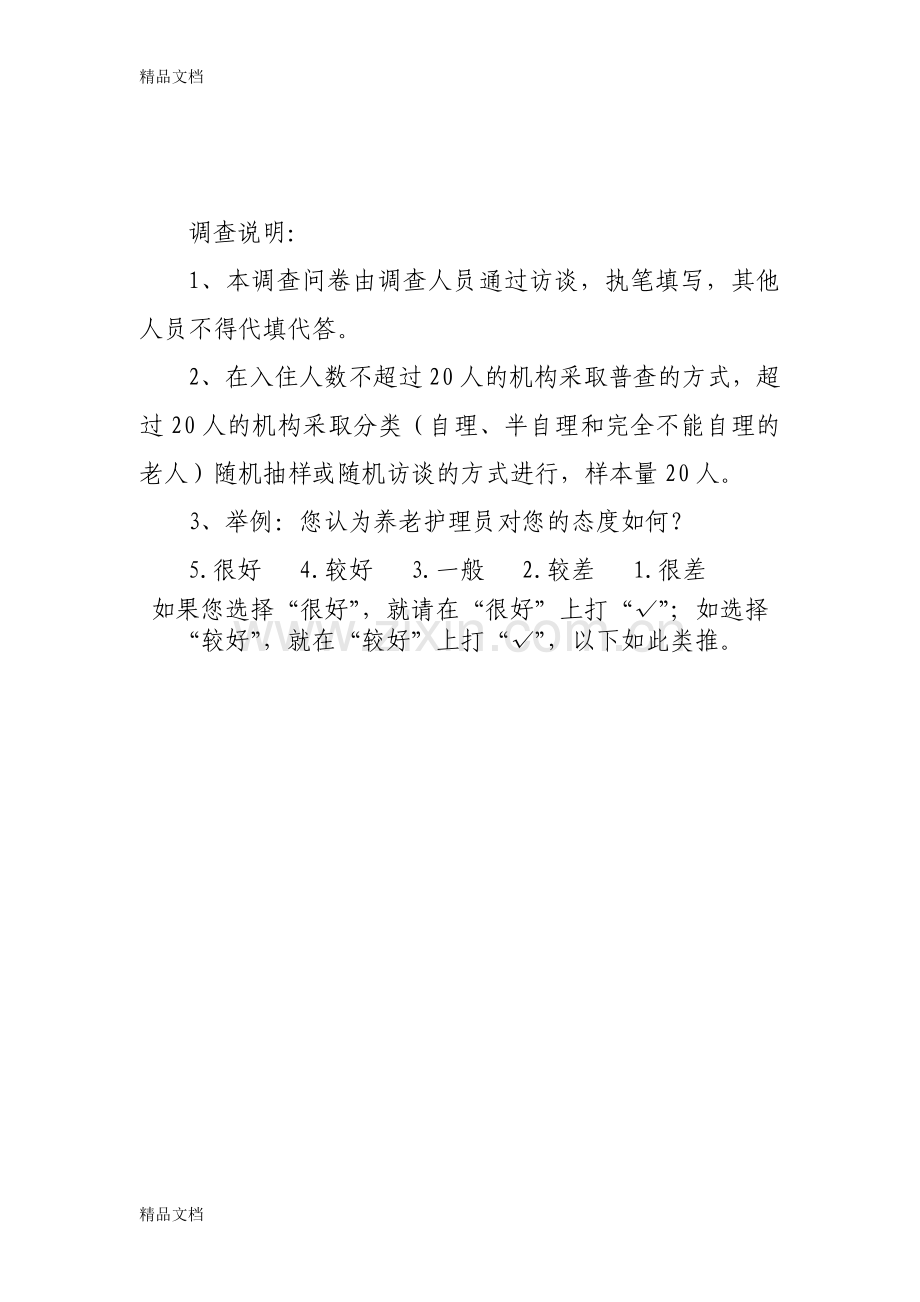 养老服务质量满意率调查表电子教案.doc_第2页