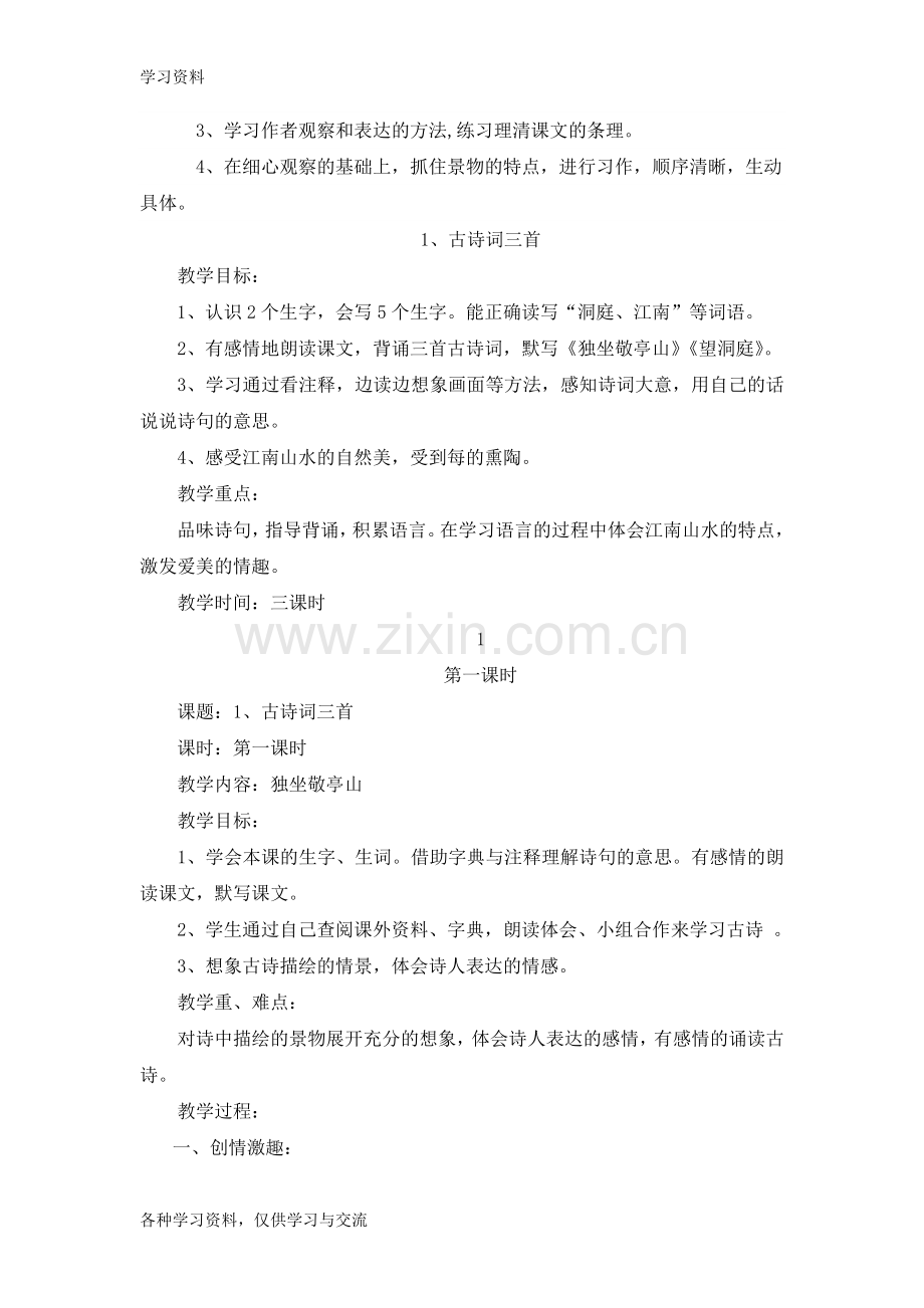 人教版四年级语文下册第一单元教案教学教材.doc_第2页