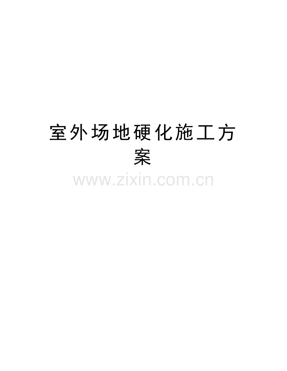 室外场地硬化施工方案电子教案.doc_第1页