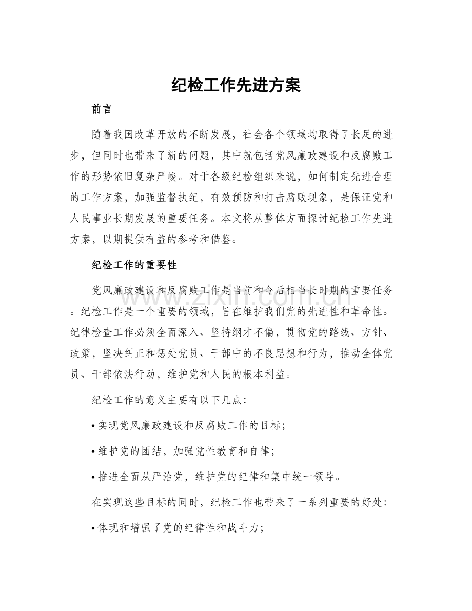 纪检工作先进方案.docx_第1页