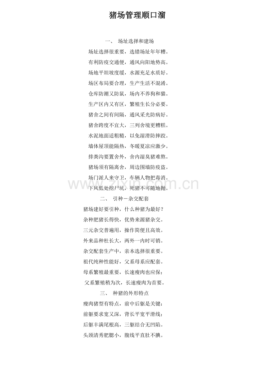 猪场管理顺口溜说课讲解.doc_第1页