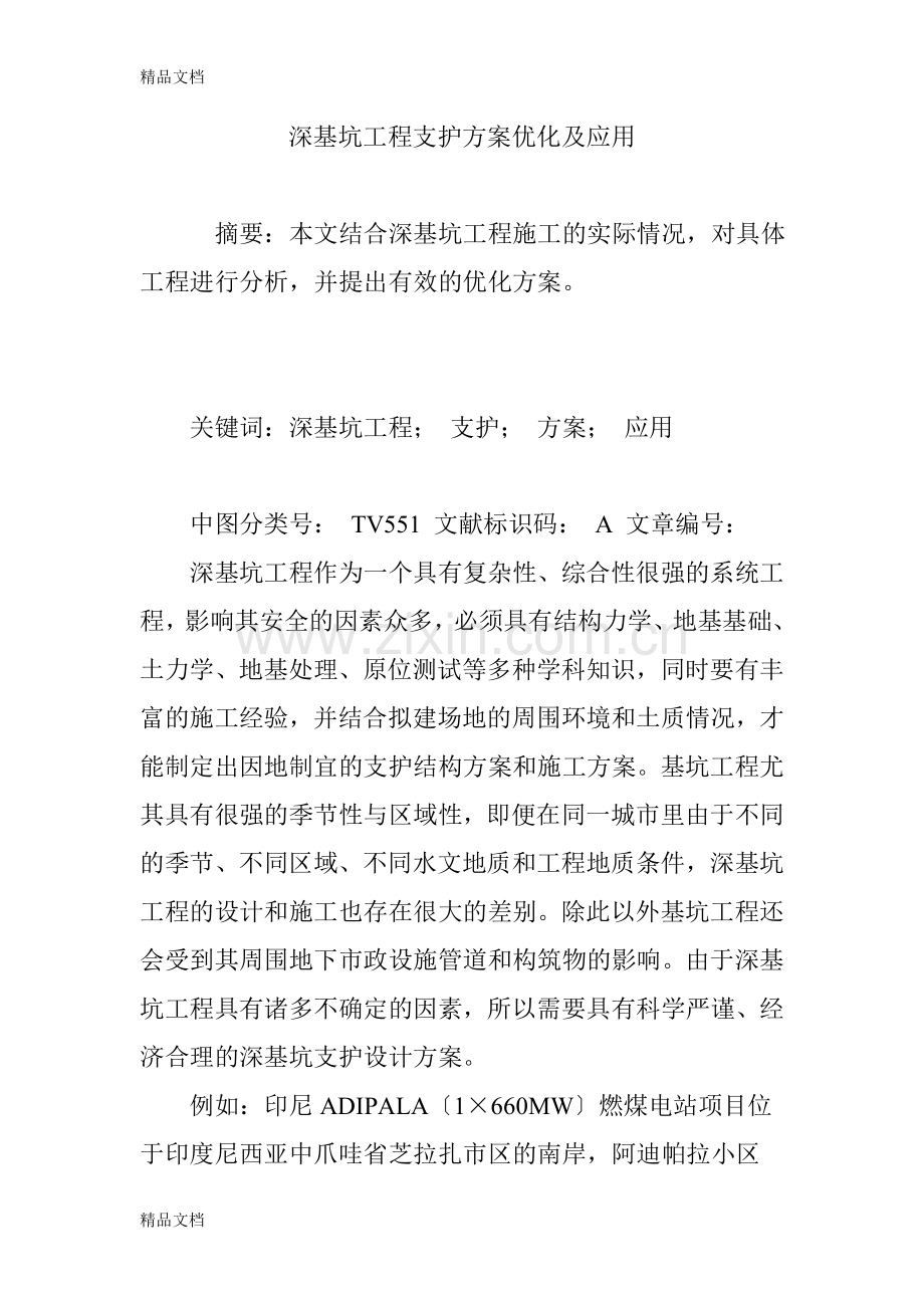 深基坑工程支护方案优化及应用doc资料.doc_第1页