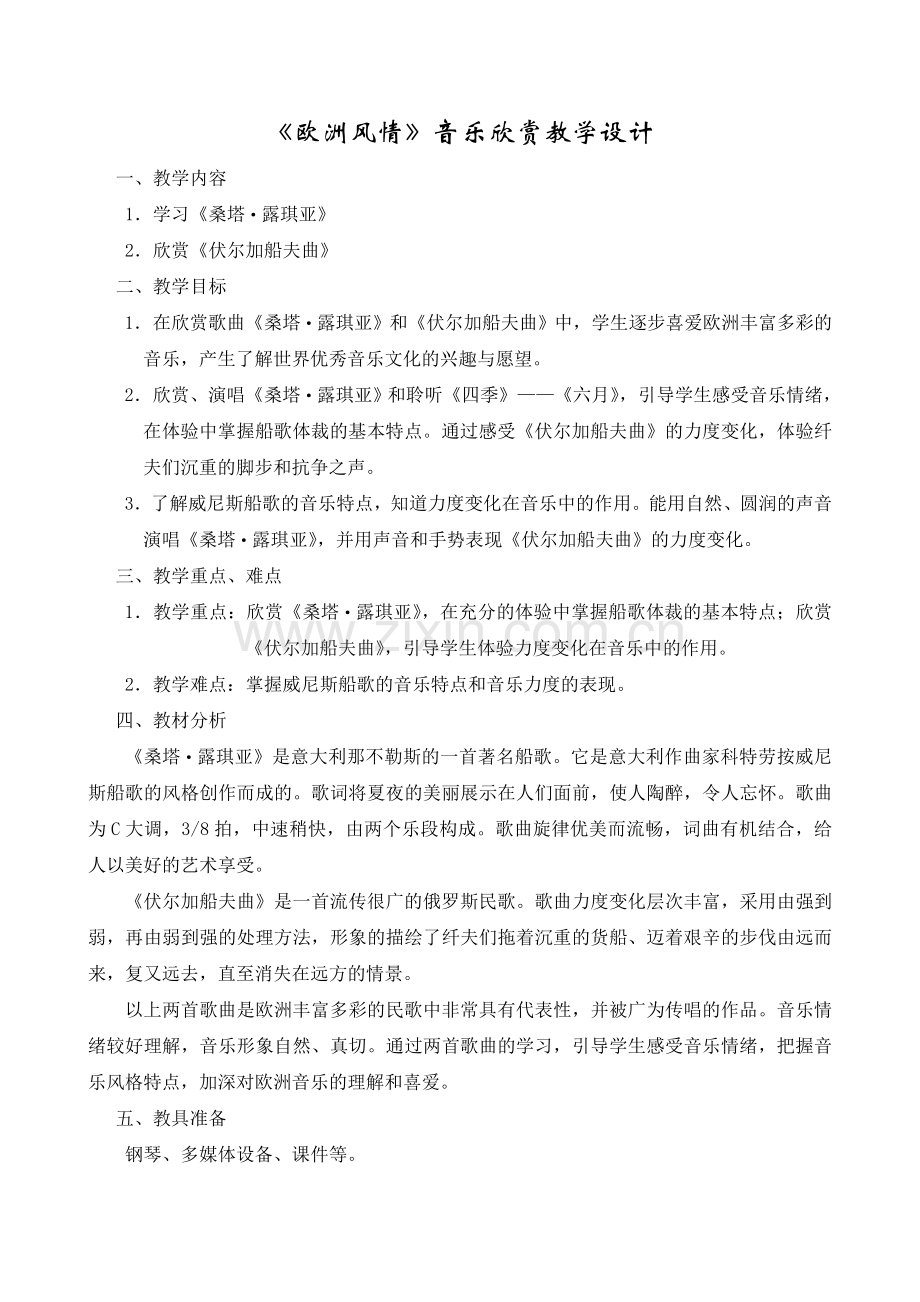 七年级音乐教学设计教学提纲.doc_第1页