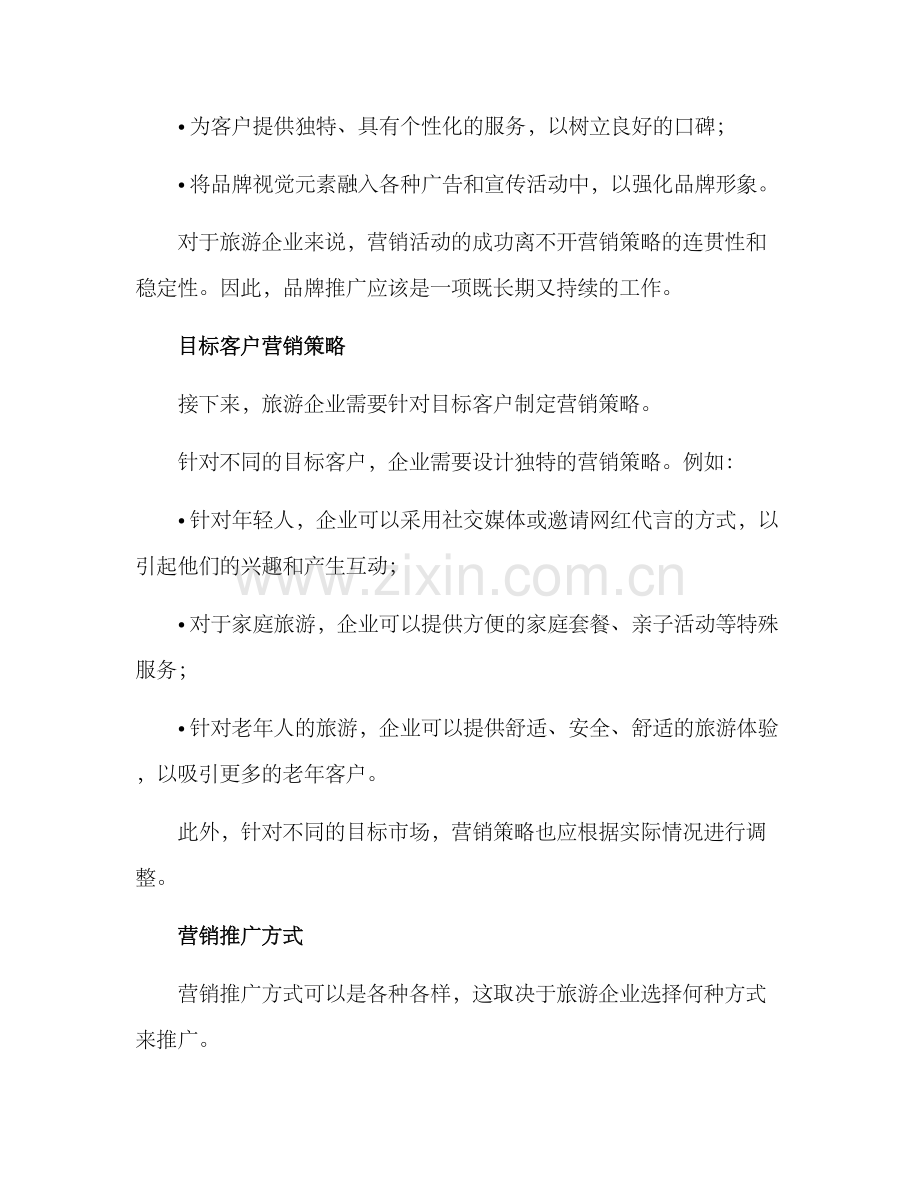 旅游营销计划方案.docx_第2页