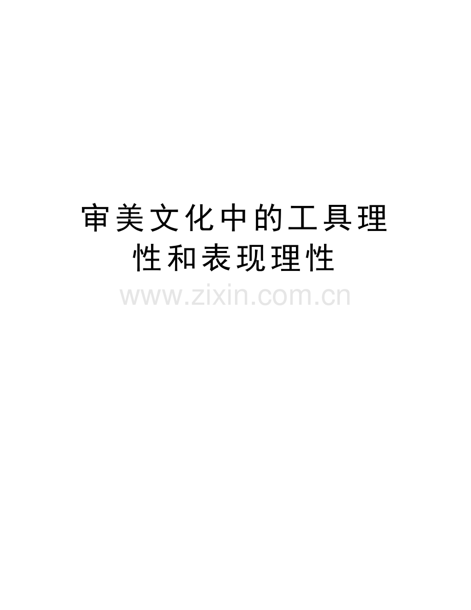 审美文化中的工具理性和表现理性培训讲学.doc_第1页