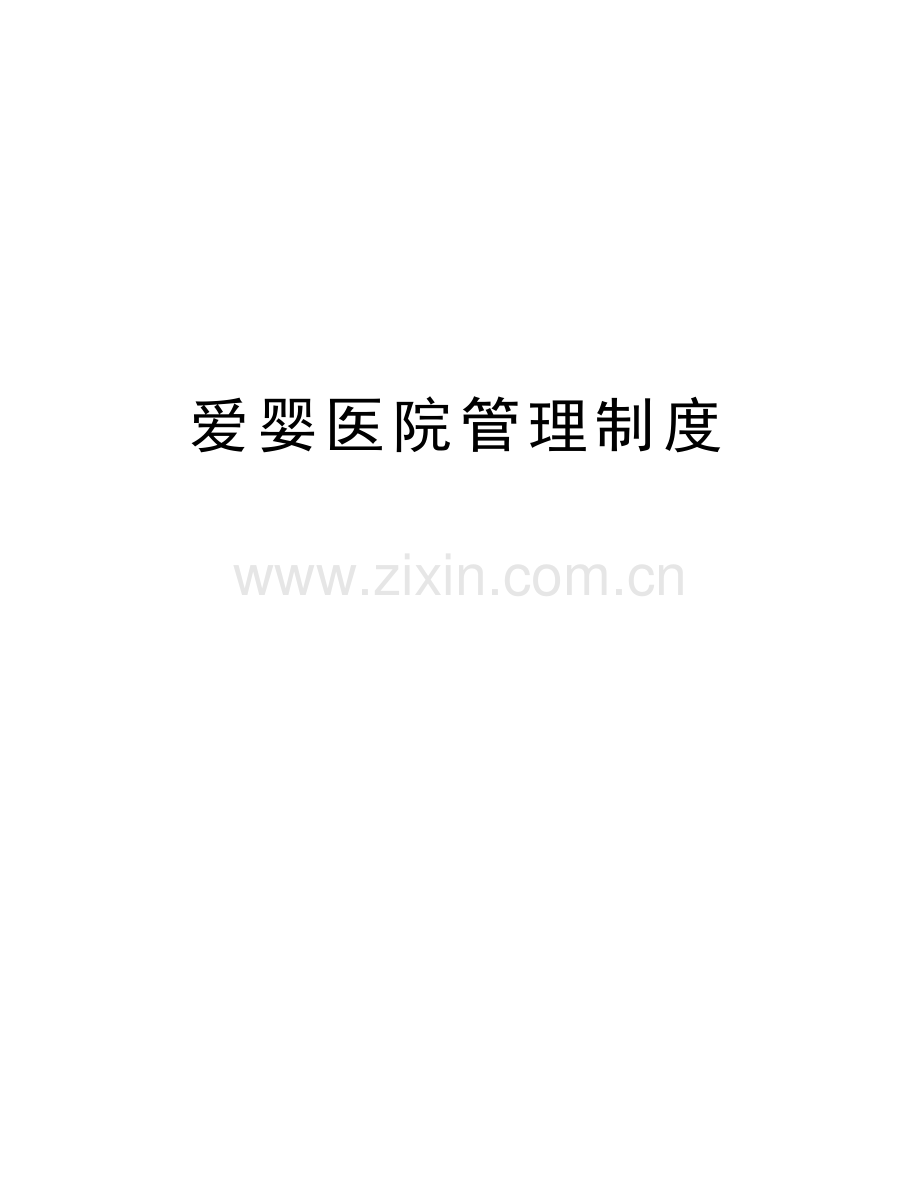 爱婴医院管理制度教学文案.doc_第1页